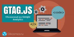 Gtag.js обновленный код google analytics